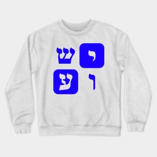 Hebrew Word for Jesus Yeshua Hebrew Letters Blue Aesthetic Crewneck Sweatshirt